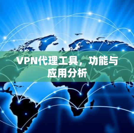 VPN代理工具，功能与应用分析