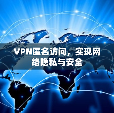 VPN匿名访问,实现网络隐私与安全 VPN匿名访问,实现网络隐私与安全