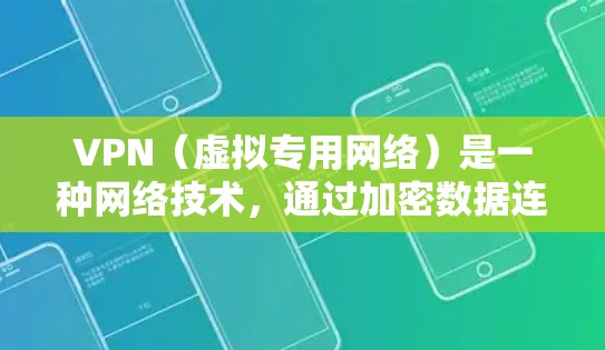 VPN（虚拟专用网络）是一种网络技术，通过加密数据连接，允许用户访问网络资源，同时保护隐私和安全。以下是一些关于VPN安全访问的关键点和建议