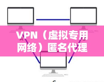 VPN(虚拟专用网络)匿名代理是一种通过将数据传输到一个中间服务器,使其看起来来自另一个服务器,从而提供匿名性的网络服务。这种技术可以帮助用户保护隐私,避免被追踪,或者访问被限制的内容 VPN(虚拟专用网络)匿名代理是一种通过将数据传输到一个中间服务器,使其看起来来自另一个服务器,从而提供匿名性的网络服务。这种技术可以帮助用户保护隐私,避免被追踪,或者访问被限制的内容