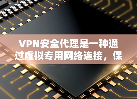 VPN安全代理是一种通过虚拟专用网络连接,保护用户隐私和数据安全的服务。以下是关于VPN安全代理的详细分析,分为功能、选择建议、使用建议和总结四个部分 VPN安全代理是一种通过虚拟专用网络连接,保护用户隐私和数据安全的服务。以下是关于VPN安全代理的详细分析,分为功能、选择建议、使用建议和总结四个部分