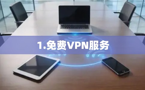 1.免费VPN服务
