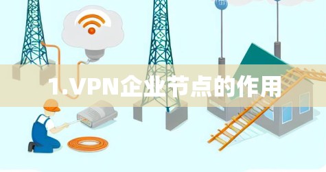 1.VPN企业节点的作用