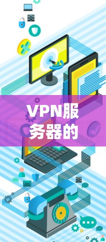 VPN服务器的状态对其正常运行和用户体验至关重要。以下是对VPN服务器状态的详细分析