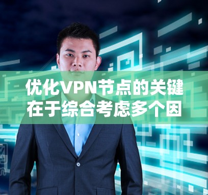 优化VPN节点的关键在于综合考虑多个因素,以提升速度、稳定性和安全性。以下是优化步骤的分步说明 优化VPN节点的关键在于综合考虑多个因素,以提升速度、稳定性和安全性。以下是优化步骤的分步说明
