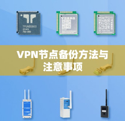 VPN节点备份方法与注意事项