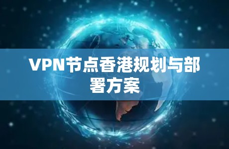 VPN节点香港规划与部署方案 VPN节点香港规划与部署方案