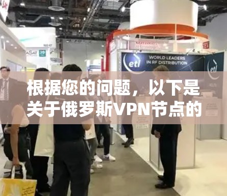 根据您的问题，以下是关于俄罗斯VPN节点的详细信息