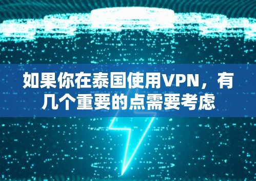 如果你在泰国使用VPN,有几个重要的点需要考虑 如果你在泰国使用VPN,有几个重要的点需要考虑
