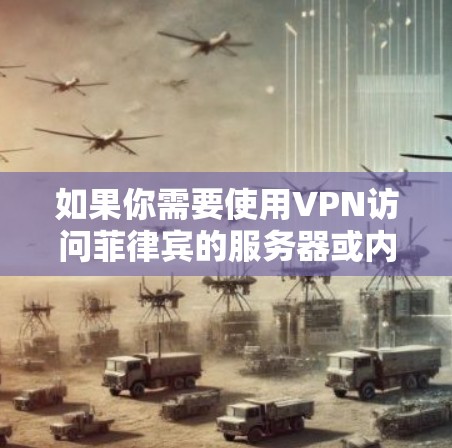 如果你需要使用VPN访问菲律宾的服务器或内容，可以选择以下几家提供商，他们通常会提供菲律宾地区的VPN服务