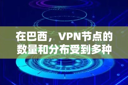 在巴西,VPN节点的数量和分布受到多种因素的影响,包括经济活动、网络安全需求、城市规模以及技术发展。以下是对巴西VPN节点情况的详细分析 在巴西,VPN节点的数量和分布受到多种因素的影响,包括经济活动、网络安全需求、城市规模以及技术发展。以下是对巴西VPN节点情况的详细分析