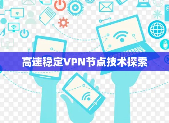 高速稳定VPN节点技术探索