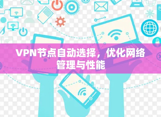 VPN节点自动选择，优化网络管理与性能