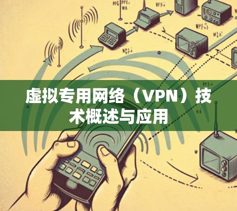 虚拟专用网络（VPN）技术概述与应用