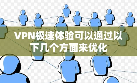 VPN极速体验可以通过以下几个方面来优化
