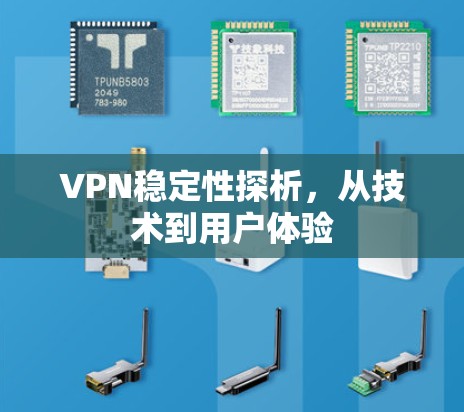 VPN稳定性探析，从技术到用户体验