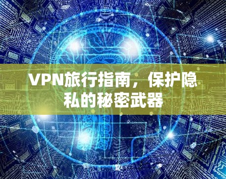 VPN旅行指南，保护隐私的秘密武器