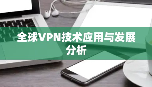 全球VPN技术应用与发展分析