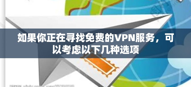 如果你正在寻找免费的VPN服务，可以考虑以下几种选项