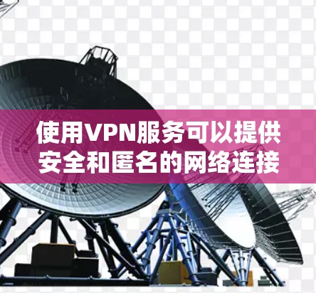 使用VPN服务可以提供安全和匿名的网络连接，但大多数VPN服务都是付费的。如果你想尝试免费的VPN连接，可以考虑以下几种选择，但请注意免费VPN可能有使用限制、广告或较低的速度