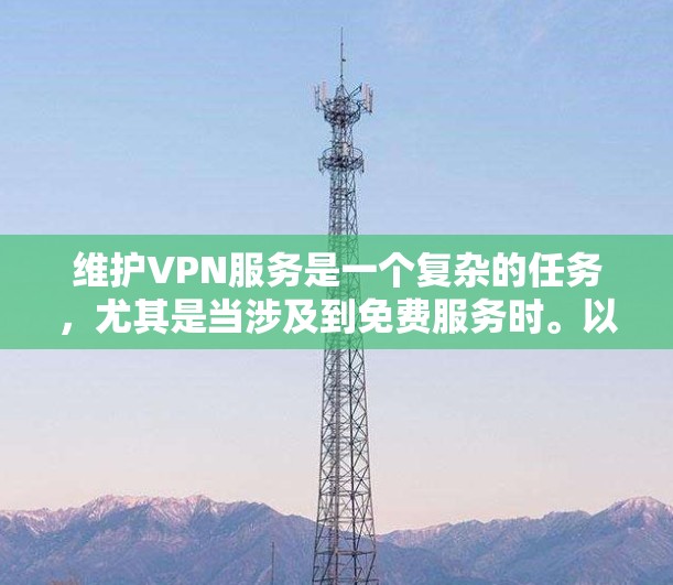维护VPN服务是一个复杂的任务，尤其是当涉及到免费服务时。以下是一些关于如何维护免费VPN服务的建议和注意事项