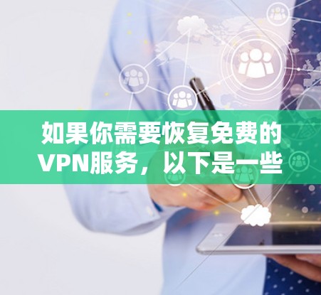 如果你需要恢复免费的VPN服务，以下是一些可能的解决方法
