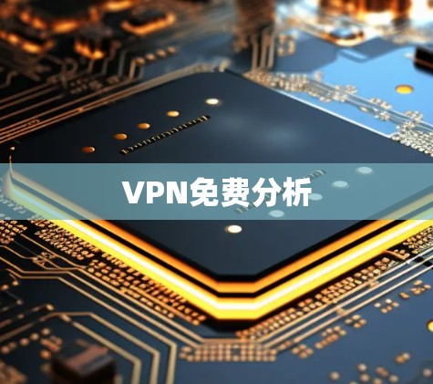 VPN免费分析 VPN免费分析