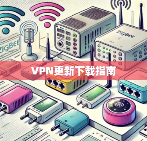 VPN更新下载指南