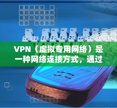 VPN（虚拟专用网络）是一种网络连接方式，通过加密 tunnel 保护数据隐私，防止被窃听或篡改，同时也可以绕过网络限制。优质的VPN线路通常具备以下特点