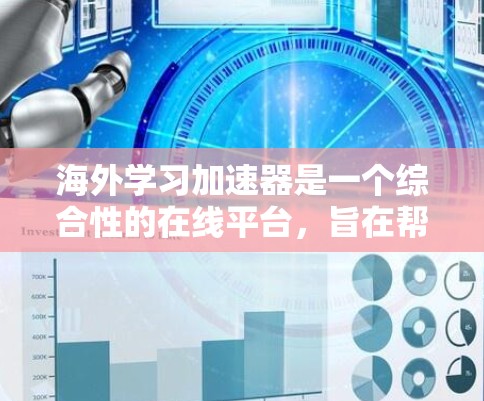 海外学习加速器是一个综合性的在线平台,旨在帮助学生更高效地完成海外学习项目,覆盖从申请到职业发展的各个方面。以下是对该平台的详细分析 海外学习加速器是一个综合性的在线平台,旨在帮助学生更高效地完成海外学习项目,覆盖从申请到职业发展的各个方面。以下是对该平台的详细分析