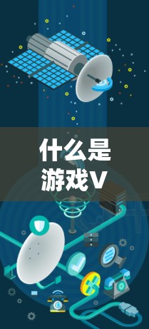 什么是游戏VPN加速器？