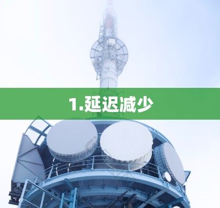 1.延迟减少 1.延迟减少
