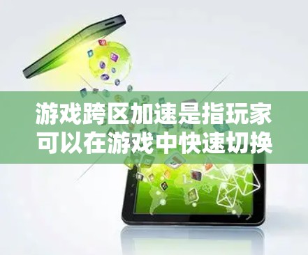 游戏跨区加速是指玩家可以在游戏中快速切换到另一个服务器或区域，从而避免延迟或等待时间，从而提升游戏体验。以下是关于游戏跨区加速的一些关键点