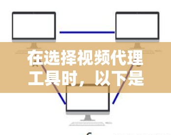 在选择视频代理工具时，以下是一个综合考虑后的建议