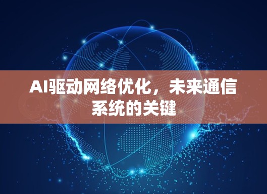 AI驱动网络优化，未来通信系统的关键