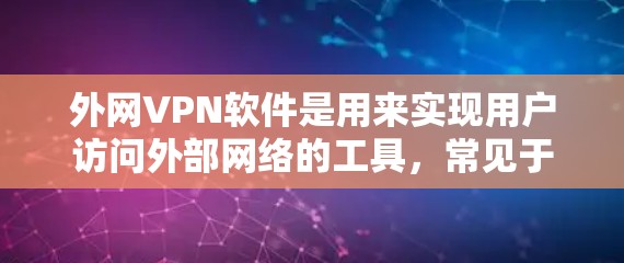 外网VPN软件是用来实现用户访问外部网络的工具,常见于企业员工远程办公或普通用户访问外网资源(如公司内部服务器、云服务等)的场景。以下是一些常见的外网VPN软件及简要介绍 外网VPN软件是用来实现用户访问外部网络的工具,常见于企业员工远程办公或普通用户访问外网资源(如公司内部服务器、云服务等)的场景。以下是一些常见的外网VPN软件及简要介绍