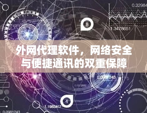 外网代理软件，网络安全与便捷通讯的双重保障
