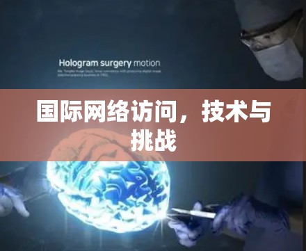 国际网络访问，技术与挑战