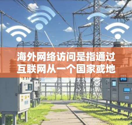 海外网络访问是指通过互联网从一个国家或地区访问另一个国家或地区的网络资源、服务或数据。在全球化的今天,跨国网络访问已成为常态,但也伴随着技术挑战、网络安全和数据隐私等问题 海外网络访问是指通过互联网从一个国家或地区访问另一个国家或地区的网络资源、服务或数据。在全球化的今天,跨国网络访问已成为常态,但也伴随着技术挑战、网络安全和数据隐私等问题