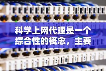 科学上网代理是一个综合性的概念,主要用于通过科学的方法和技术手段,在上网过程中高效、安全地获取和处理数据。以下是对科学上网代理的详细分析 科学上网代理是一个综合性的概念,主要用于通过科学的方法和技术手段,在上网过程中高效、安全地获取和处理数据。以下是对科学上网代理的详细分析
