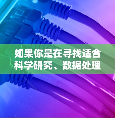 如果你是在寻找适合科学研究、数据处理或高性能计算（HPC）等任务的机场推荐，可以考虑以下一些国际知名的高性能计算中心所在地的机场或相关设施