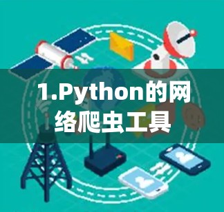 1.Python的网络爬虫工具