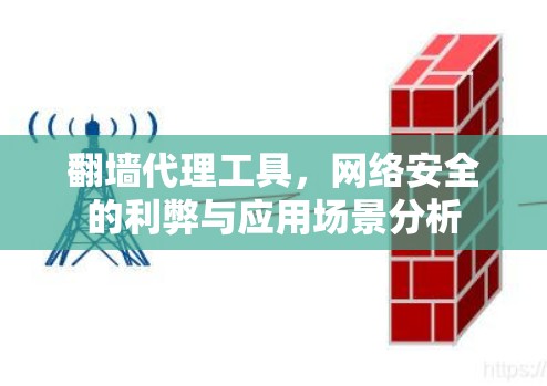 翻墙代理工具，网络安全的利弊与应用场景分析