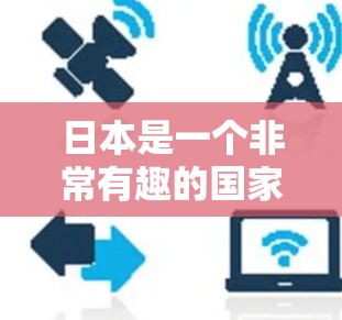 日本是一个非常有趣的国家,拥有丰富的文化、历史、自然景观和科技资源。以下是一些日本节点推荐,涵盖了旅游景点、美食、文化活动和技术资源等方面 日本是一个非常有趣的国家,拥有丰富的文化、历史、自然景观和科技资源。以下是一些日本节点推荐,涵盖了旅游景点、美食、文化活动和技术资源等方面