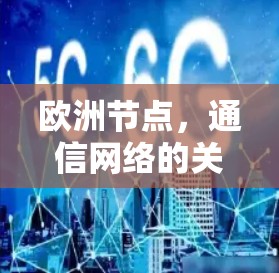 欧洲节点，通信网络的关键枢纽