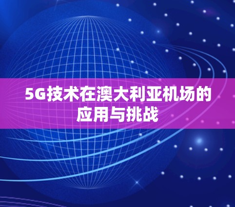 5G技术在澳大利亚机场的应用与挑战 5G技术在澳大利亚机场的应用与挑战