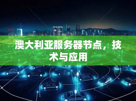 澳大利亚服务器节点，技术与应用
