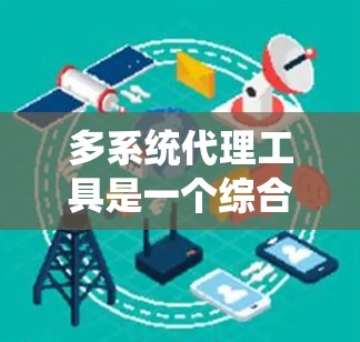多系统代理工具是一个综合性的解决方案,能够连接和管理多个系统,提供数据传输、文件传输、API代理、日志管理、监控与报警以及自动化任务等多种功能。以下是对这些工具可能应用场景和具体实现方式的详细分析 多系统代理工具是一个综合性的解决方案,能够连接和管理多个系统,提供数据传输、文件传输、API代理、日志管理、监控与报警以及自动化任务等多种功能。以下是对这些工具可能应用场景和具体实现方式的详细分析