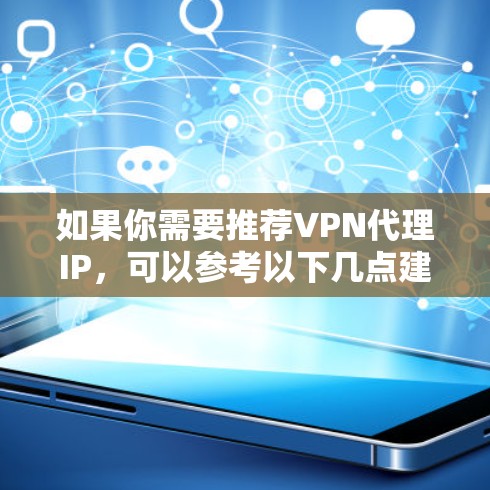如果你需要推荐VPN代理IP，可以参考以下几点建议