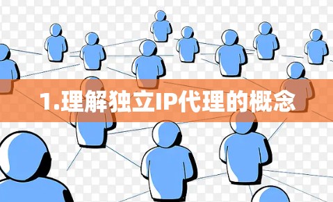 1.理解独立IP代理的概念 1.理解独立IP代理的概念